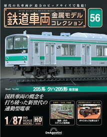 鉄道車両金属モデルコレクション 56号【205系 クハ205形】