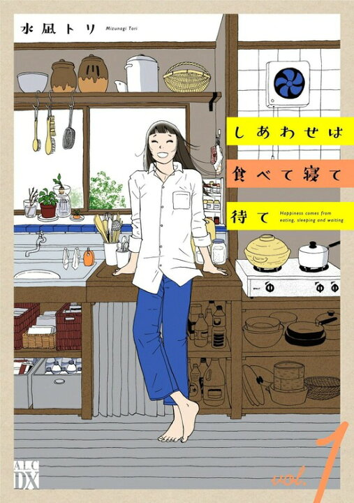 楽天市場】しあわせは食べて寝て待て 全巻セット（1巻~5巻） : 書泉 
