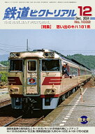 【出版社品切本】鉄道ピクトリアル2024年12月号No.1032【美本なし】