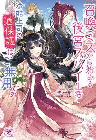 【特典付き】召喚ミスから始まる後宮スパイ生活　冷酷上司の過保護はご無用です
