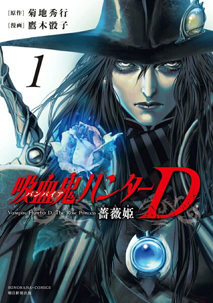 【特典付き】吸血鬼ハンターＤ　薔薇姫　1