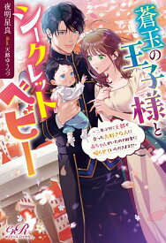 【特典付き】蒼玉の王子様とシークレットベビー ~二年ぶりに王都で会った大好きな人に赤ちゃんがいたので田舎に帰らせていただきます!?~