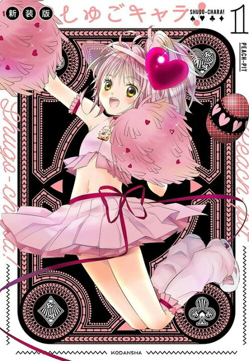 楽天市場】しゅごキャラ！ 新装版 全巻セット（全6巻） : 書泉 
