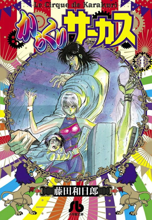 楽天市場】からくりサーカス 全巻セット（漫画文庫全22巻） : 書泉 