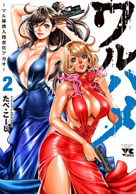 【特典付き】ワルハメ~マル秘潜入捜査官アガサ~　2