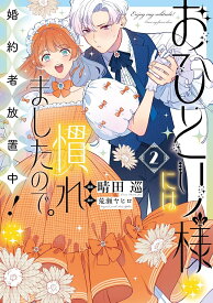 【特典付き】おひとり様には慣れましたので。 婚約者放置中！（2）