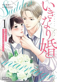 【特典付き】いきなり婚 目が覚めたらイケメン上司の妻だった!?　1