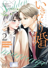 【特典付き】いきなり婚 目が覚めたらイケメン上司の妻だった!?　2