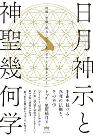 日月神示と神聖幾何学 時間・空間・重力・量子、そしてフリーエネルギー
