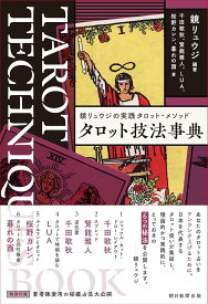 【サイン本】鏡リュウジの実践タロット・メソッド『タロット技法事典』
