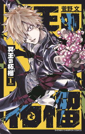 【特典付き】冥王の柘榴　1