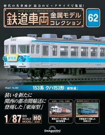鉄道車両金属モデルコレクション第62号【153系クハ153形】