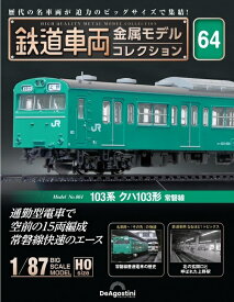 鉄道車両 金属モデルコレクション 第64号