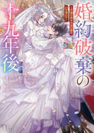 【特典付き】婚約破棄の十九年後 ~不遇の娘は冷血公爵の心を溶かす~