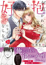 【特典付き】何度抱かれたって、好きになんかならないよ。　4