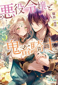 【特典付き】悪役令嬢と鬼畜騎士5