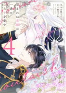 【特典付き】望まれぬ花嫁は一途に皇太子を愛す　4