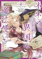 【予約】【特典付き】ネネと異国の魔法使い 異世界に召喚されたと思ったら、なぜか仔猫として愛玩されて…