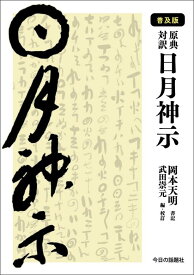 ［普及版］原典対訳　日月神示