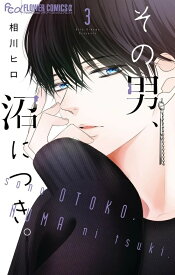 【特典付き】その男、沼につき。　3