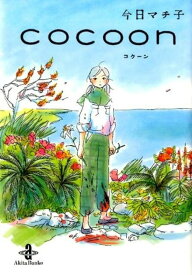 cocoon　秋田文庫