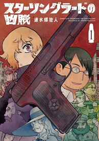 【特典付き】スターリングラードの凶賊　1