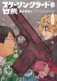 【特典付き】スターリングラードの凶賊　2