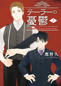 【特典付き】テーラーの憂鬱　1