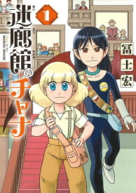 【特典付き】迷廊館のチャナ　1