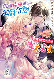 【特典付き】政略結婚相手の公爵令息は私の顔も知らないので官吏としてこっそり支えます