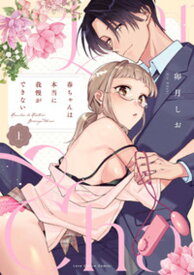 【特典付き】春ちゃんは本当に我慢ができない 上