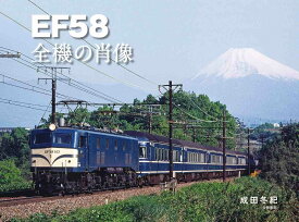EF58全機の肖像