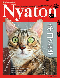 Nyaton ネコの科学 Newton増刊