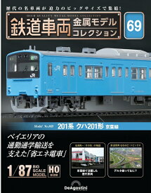 鉄道車両金属モデルコレクション第69号 201系クハ201形