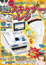 ホンモノそっくり！　光る！　リアルサウンドスキャナー＆レジ