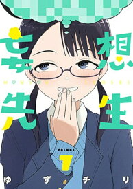 【特典付き】妄想先生　7