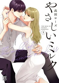 【特典付き】やさしいミルク　5