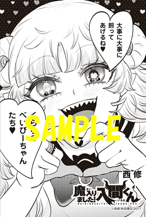 楽天市場】【特典付き】魔入りました！入間くん 43 : 書泉オンライン 