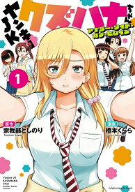 【特典付き】ヤンキーJKクズハナちゃん　アナザー・サイド・オブ・ヒロイン　1