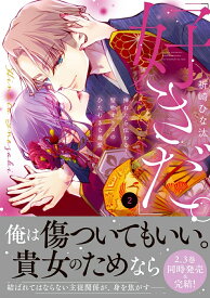 【特典付き】「好きだ。」挿れたら伝わる…堅物オトコのひたむきな最愛　2