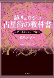 鏡リュウジの占星術の教科書VI　アートとホロスコープ編