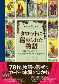 タロットに秘められた物語 愚者と旅をしながら、あなただけのストーリーを見つける