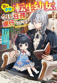 【特典付き】実は才女な転生幼女、今日も任務を遂行しています~冷徹宰相パパに拾われた私、ひらめきと本の知識で王国を救っちゃいます~