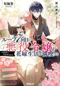 【特典付き】ループ7回目の悪役令嬢は、元敵国で自由気ままな花嫁生活を満喫する　短編集