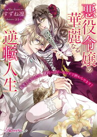 【特典付き】悪役令嬢の華麗なる逆転人生　転生したからには、絶対ハッピーエンドで終わらせます！