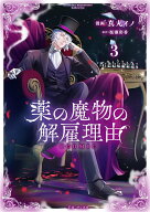 【特典付き】薬の魔物の解雇理由＠COMIC　3