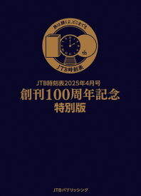 JTB時刻表2025年4月号 創刊100周年記念特別版（送料無料）