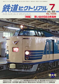 【出版社品切】鉄道ピクトリアル2025年7月号No.1039【思い出の583系電車】
