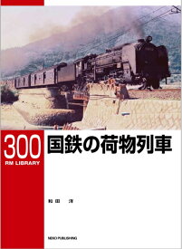RMライブラリー300　国鉄の荷物列車