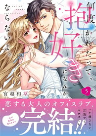 【特典付き】何度抱かれたって、好きになんかならないよ。　5